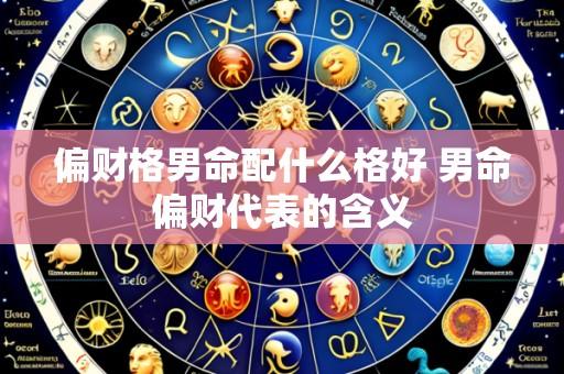 偏财格男命配什么格好 男命偏财代表的含义