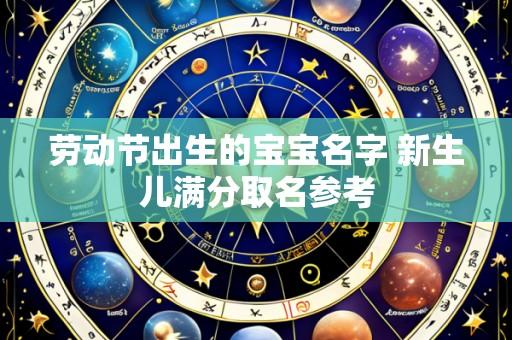 劳动节出生的宝宝名字 新生儿满分取名参考