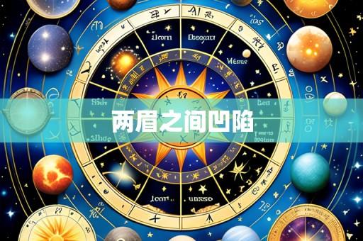两眉之间凹陷