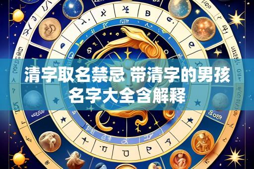 清字取名禁忌 带清字的男孩名字大全含解释