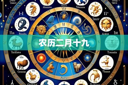 农历二月十九