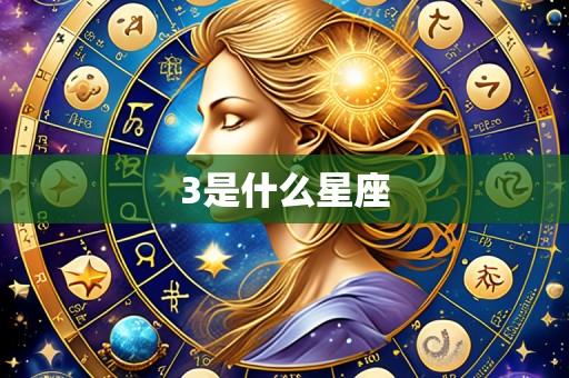 3是什么星座