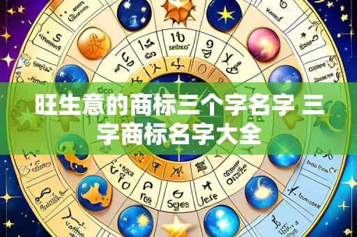 旺生意的商标三个字名字 三字商标名字大全