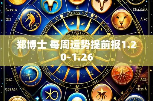 郑博士 每周运势提前报1.20-1.26