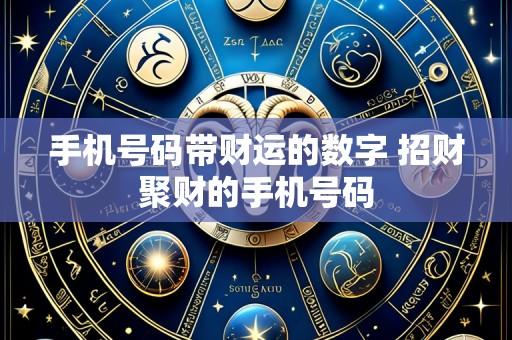 手机号码带财运的数字 招财聚财的手机号码
