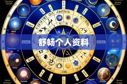 舒畅个人资料
