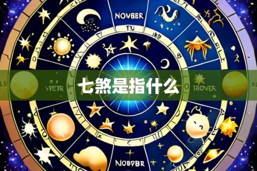 七煞是指什么