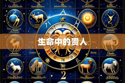 生命中的贵人