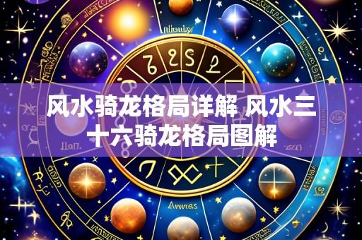 风水骑龙格局详解 风水三十六骑龙格局图解