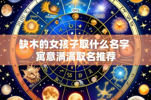 缺木的女孩子取什么名字 寓意满满取名推荐