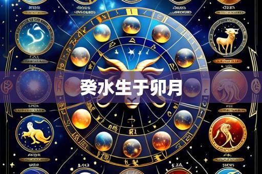 癸水生于卯月