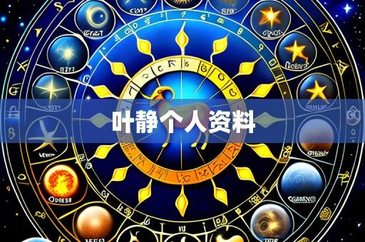叶静个人资料