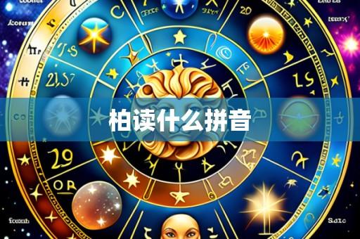 柏读什么拼音