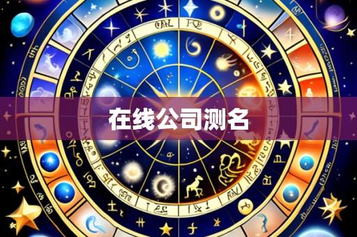 在线公司测名