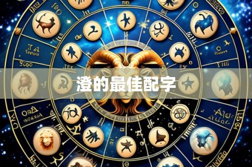 澄的最佳配字