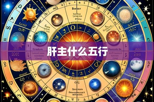 肝主什么五行