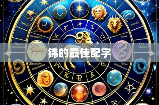 锦的最佳配字