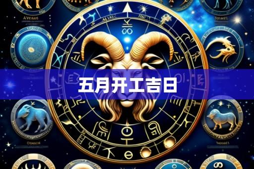 五月开工吉日
