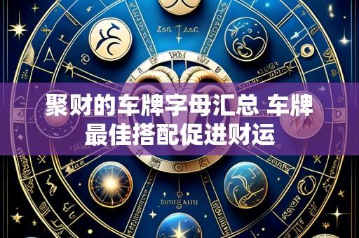 聚财的车牌字母汇总 车牌最佳搭配促进财运