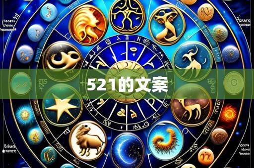 521的文案