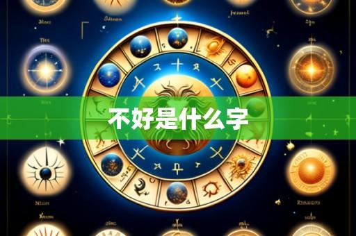 不好是什么字