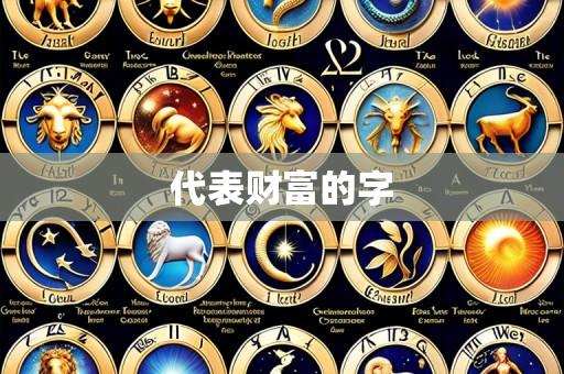 代表财富的字