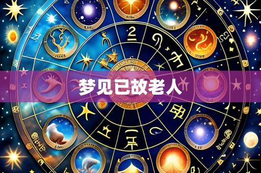 梦见已故老人