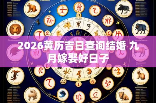 2026黄历吉日查询结婚 九月嫁娶好日子