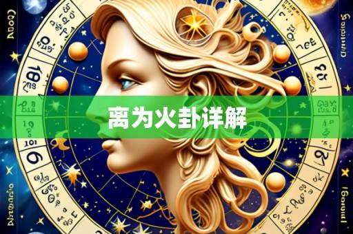 离为火卦详解