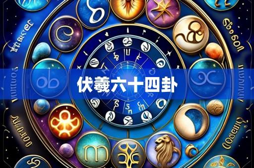 伏羲六十四卦