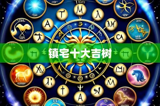 镇宅十大吉树