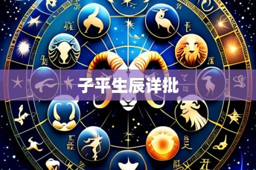 子平生辰详批