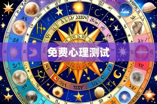 免费心理测试
