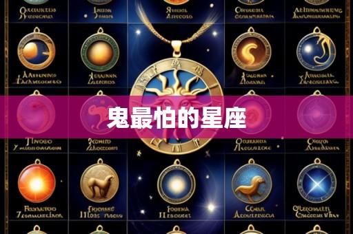 鬼最怕的星座