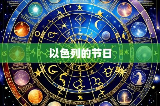 以色列的节日