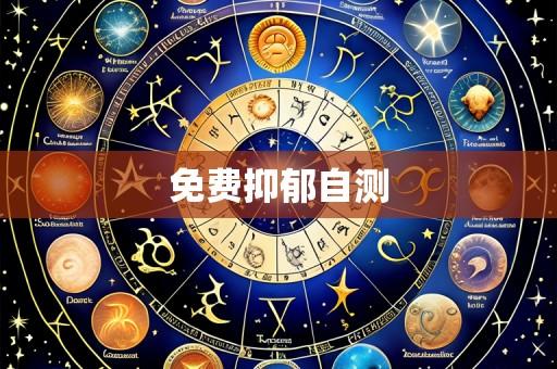 免费抑郁自测