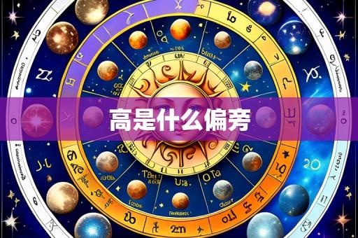 高是什么偏旁
