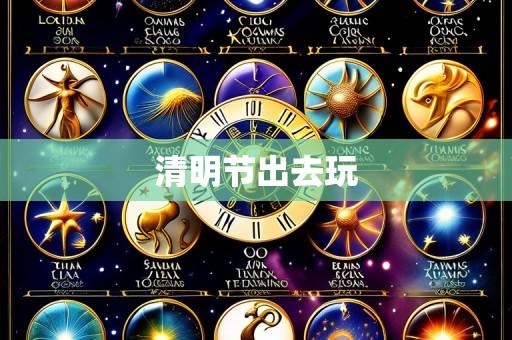 清明节出去玩