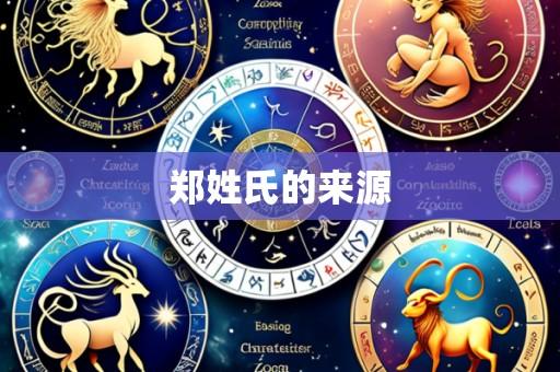 郑姓氏的来源