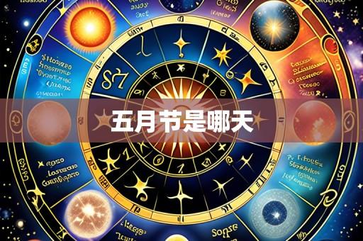 五月节是哪天