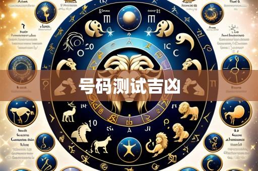 号码测试吉凶