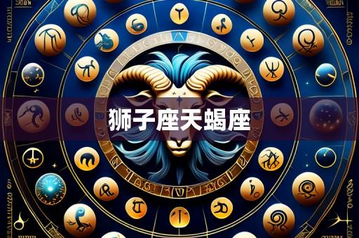 狮子座天蝎座