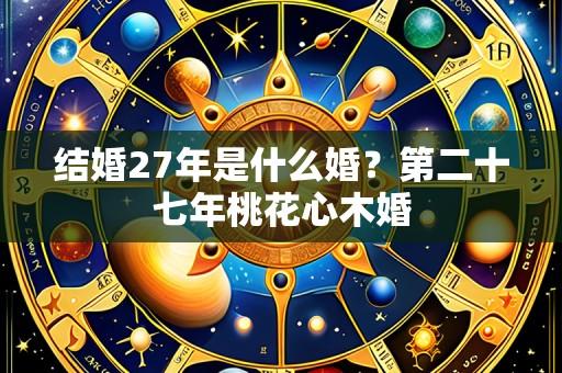 结婚27年是什么婚？第二十七年桃花心木婚