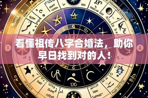 看懂祖传八字合婚法，助你早日找到对的人！