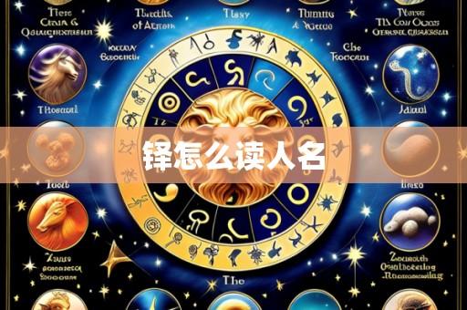 铎怎么读人名