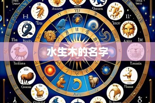 水生木的名字