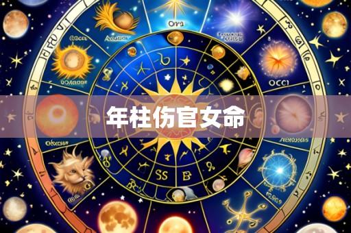 年柱伤官女命