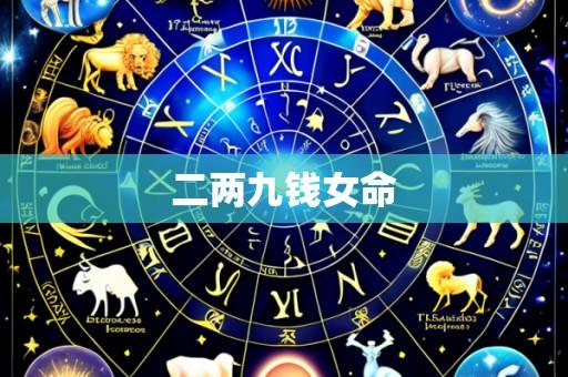 二两九钱女命