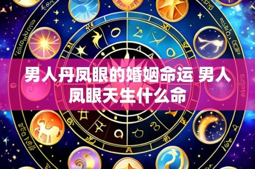 男人丹凤眼的婚姻命运 男人凤眼天生什么命