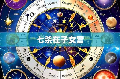 七杀在子女宫